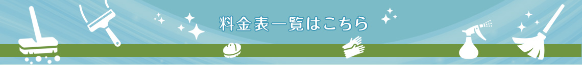 料金表はこちら